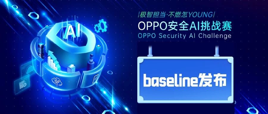 baseline发布 | OPPO 安全AI挑战赛，人脸识别对抗攻击赛题详解