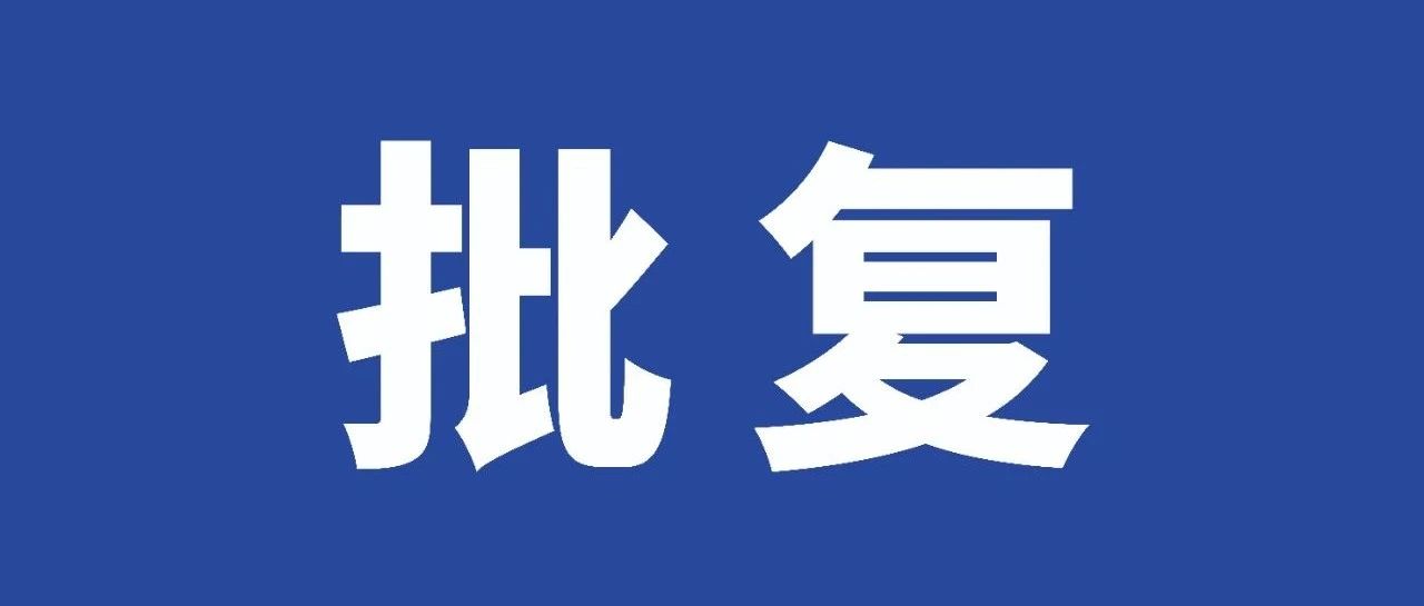 喜讯！天津市海河技工学校获批成立 ｜我院新成立一所中等职业学校