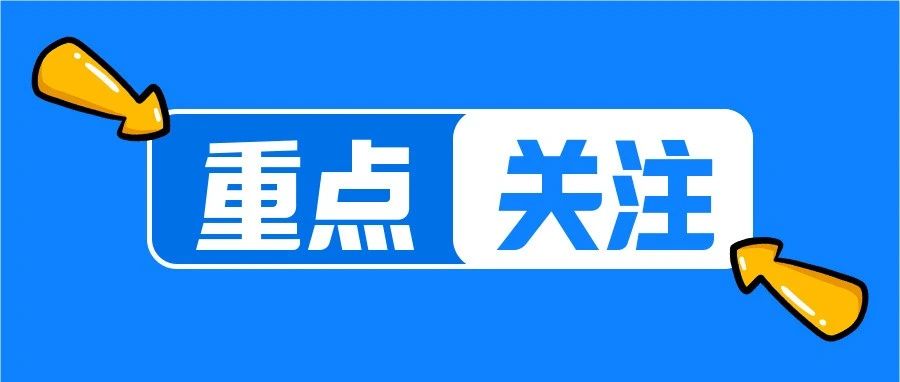 关于防汛救灾，省委高校工委、省教育厅党组最新发文！事关每位师生