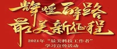 为我校“最美科技工作者”点赞！