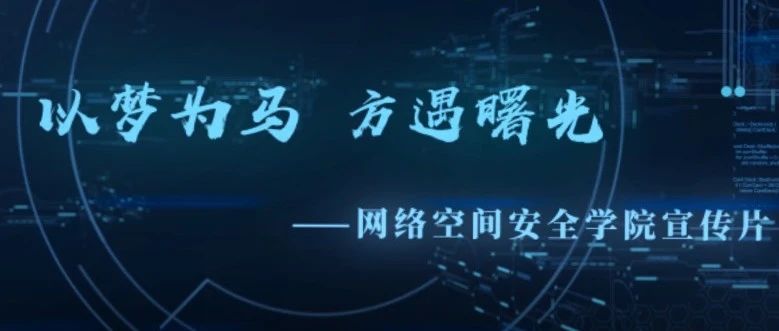 2021年网络空间安全学院宣传片及专业介绍