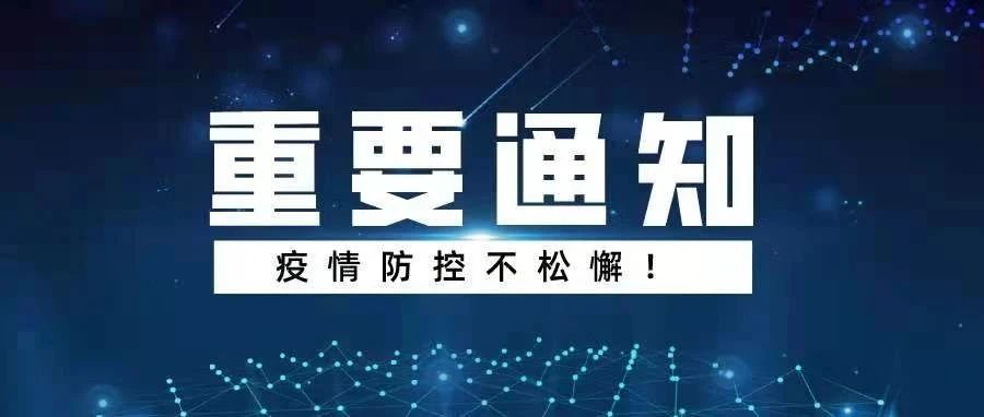 暂缓！少聚集！疫情防控不松懈，同行密接这样自查