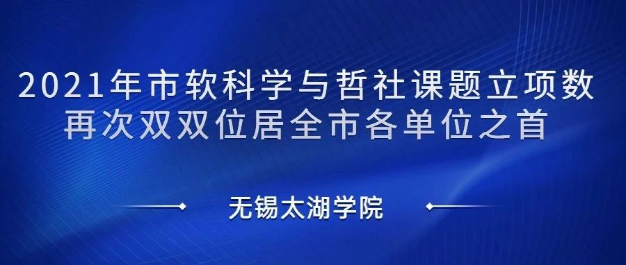 无锡太湖学院2021年市软科学与哲社课题立项数再次双双位居全市各单位之首