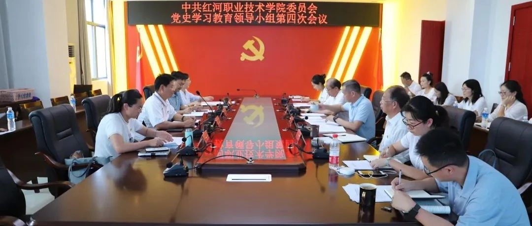 州委党史学习教育第十七巡回指导组到红河职业技术学院督导检查