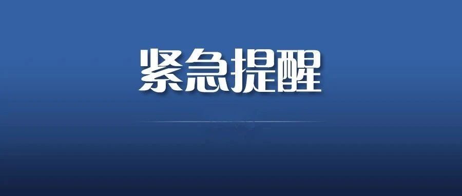 河南省疾控中心紧急提醒！河南三地发布紧急提醒：非必要，不要离开本地！