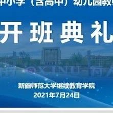 我校顺利开展2021年自治区中小学幼儿园教师继续教育培训