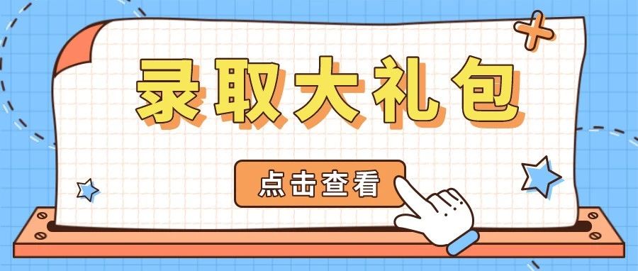 湖南师大拍了拍你，并递上一份录取大礼包~