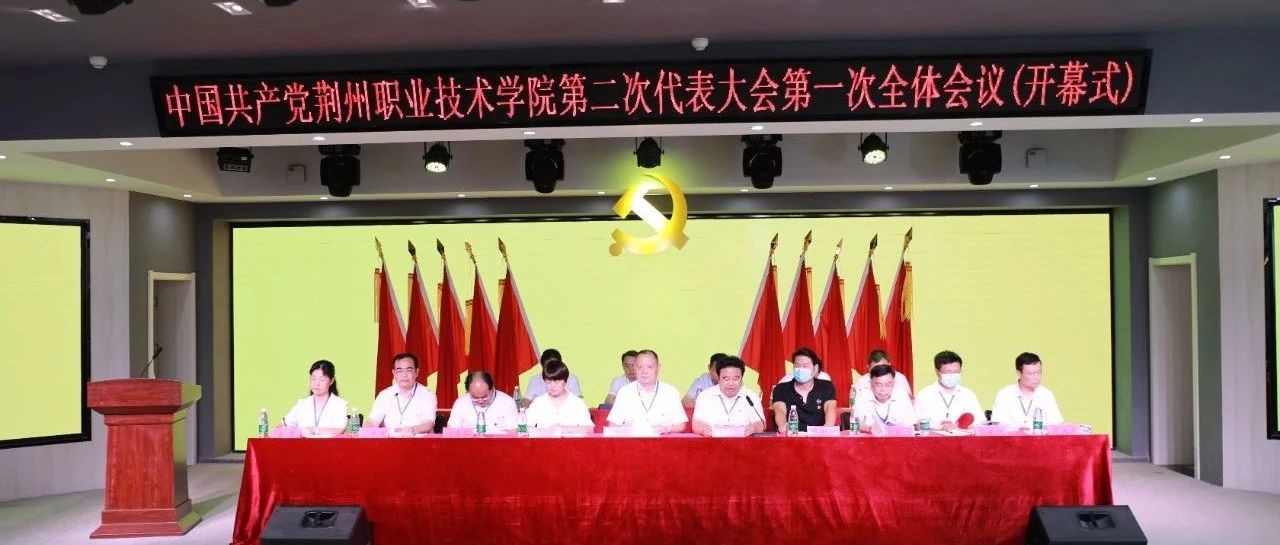 【聚焦党代会】中国共产党荆州职业技术学院第二次代表大会隆重开幕