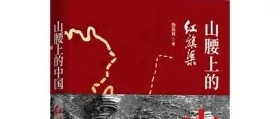 万花湖文苑 | “学党史  读好书” 专栏：《山腰上的中国：红旗渠》