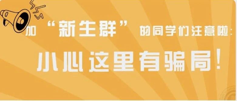 @萌新们，谨防新生群诈骗，请认准官方群！