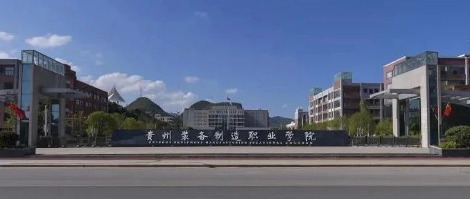 贵州装备制造职业学院2021级新生开学报到的通知