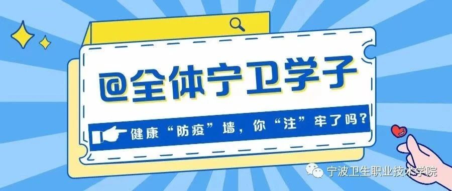 @全体宁卫学子：健康“防疫”墙，你“注”牢了吗？