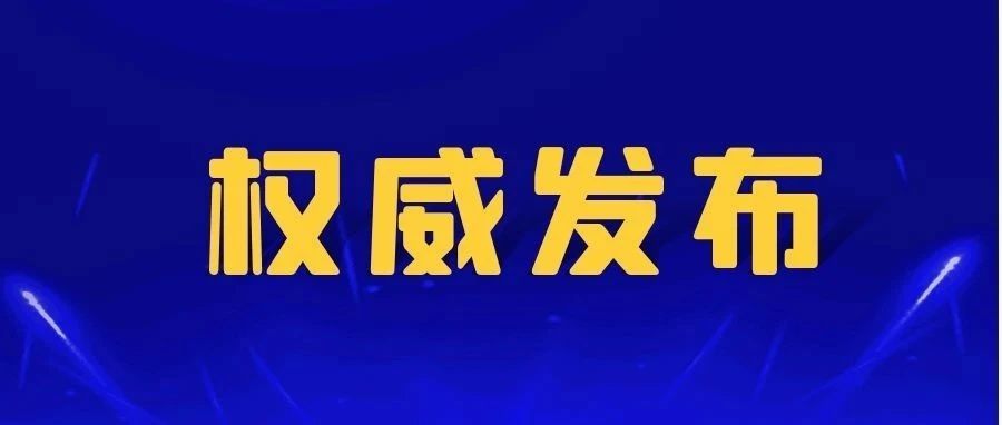 权威发布|湖南省教育厅关于进一步加强学校新冠肺炎疫情防控工作的紧急通知