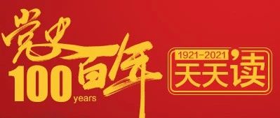 【党史上的今天】7月30日