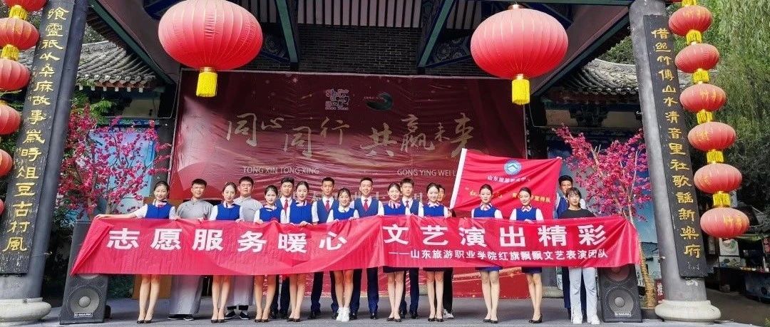 “听党话，感党恩”—山旅师生跟党走暑期“三下乡”社会实践（一）“红旗飘飘”青春筑梦宣传队