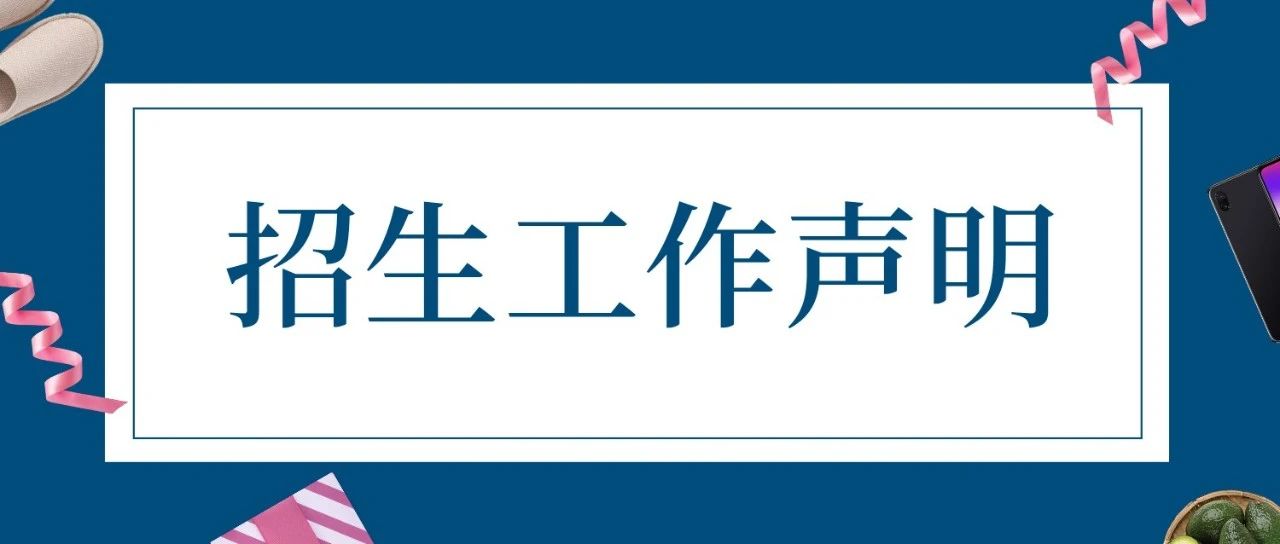 招生季‖成都文理学院关于2021年度招生工作的声明