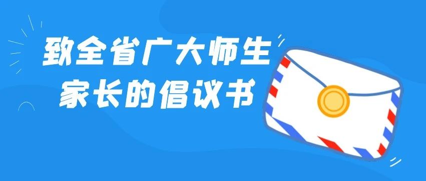 @全体师生家长 事关暑期安全，我们倡议！