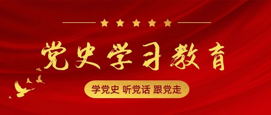 学党史 听党话 跟党走 | 党史学习教育第十九期《保护共产党万万年》