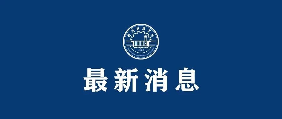 关于防汛救灾，事关每位师生！