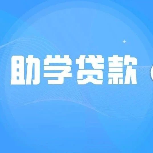 8月1日起申请！山东国家开发银行生源地信用助学贷款这样办理！