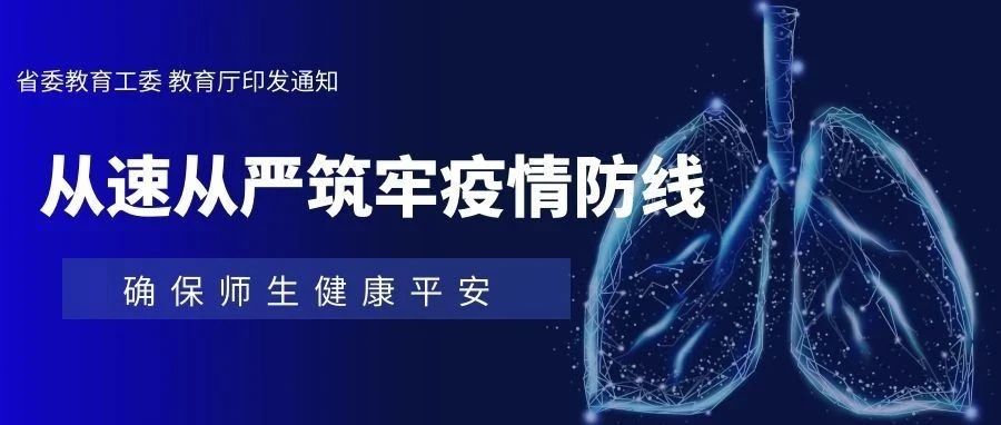 省委教育工委 教育厅印发通知 从速从严筑牢疫情防线 确保师生健康平安