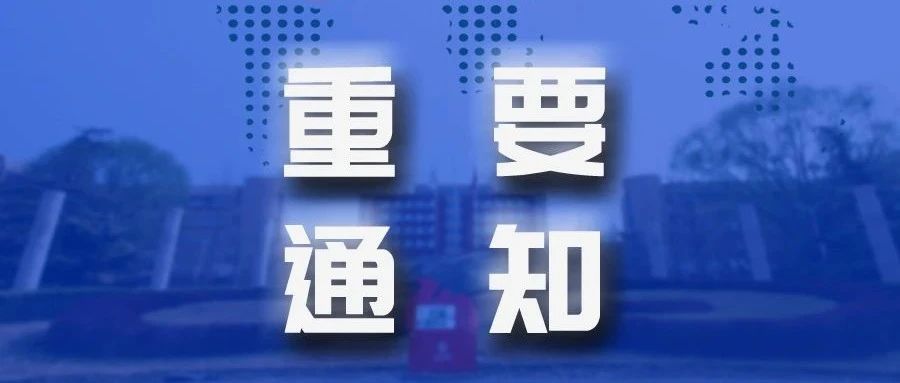 疫情防控关乎“国之大者”——致首经贸全体师生员工的一封信