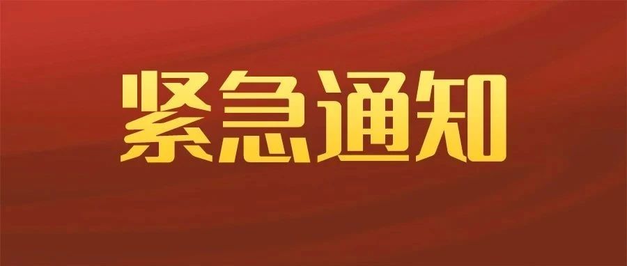 紧急通知：全体师生员工须严格落实疫情防控工作要求