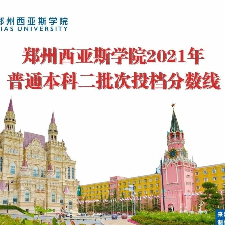 『权威发布』郑州西亚斯学院2021年河南省普通本科二批次投档分数线
