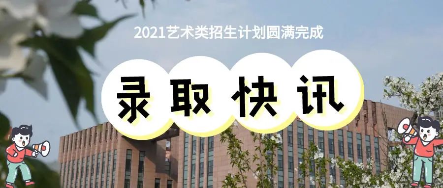 录取快讯 ┆我校2021年浙江省艺术类录取工作顺利结束