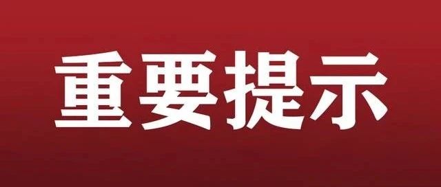 关注！云南省疾控中心发布疫情防控紧急提醒！