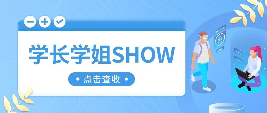 学长学姐SHOW-7丨满怀希望，所向披靡——田欣悦的考研分享