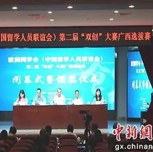 中国新闻网：欧美同学会（中国留学人员联谊会）第二届“双创”大赛广西选拔赛举办