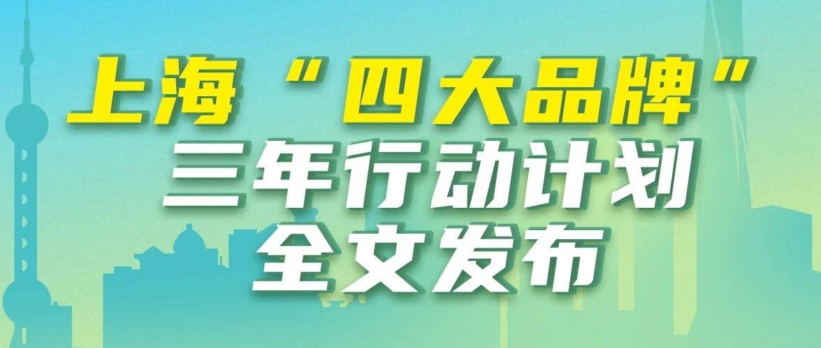 “上海服务”三年行动计划发布！构筑新时代上海发展战略优势