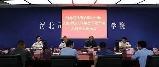 我院召开庆祝中国人民解放军建军节退役军人座谈会