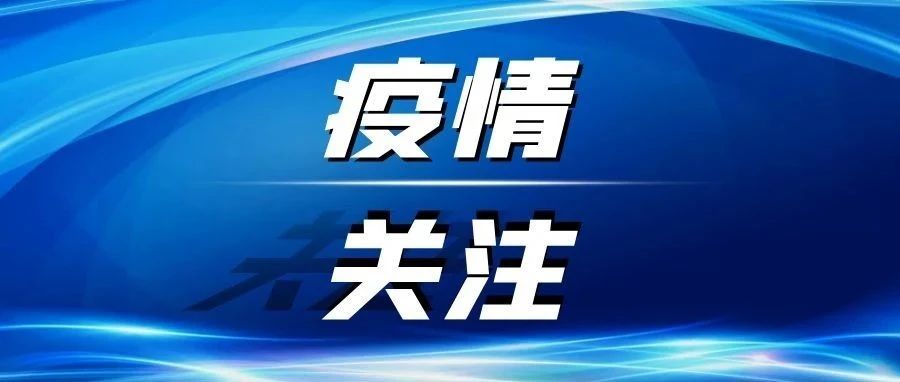 疫情关注 | 最新中、高风险地区汇总