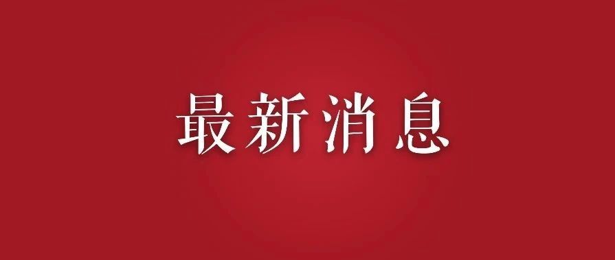 最新！疫情已波及14省份，广东一地现密接者