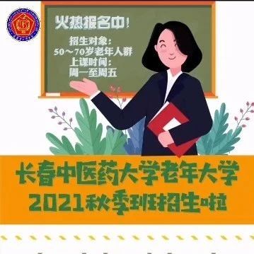 长春中医药大学老年大学秋季班招生开始