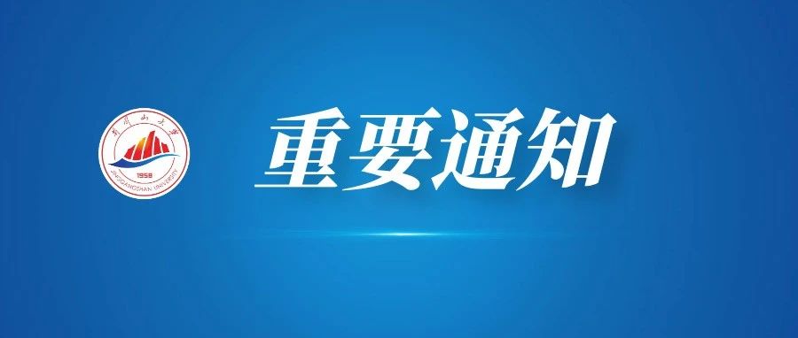 关于进一步加强学校安全工作的重要提示