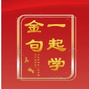 一起学金句 | 习近平总书记“七一”重要讲话金句选编之十八