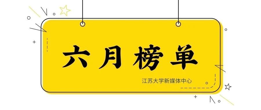 6月榜单，江苏大学各单位微信公众号哪家强？