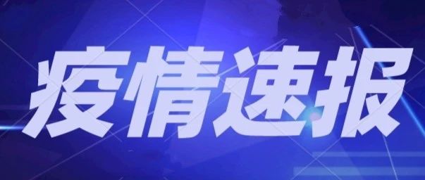 河南郑州一地调整为高风险丨广西三地发布出行紧急提醒