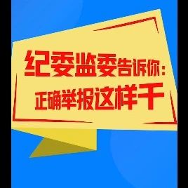 信访举报宣传 | 纪委监委告诉你：正确举报这样干