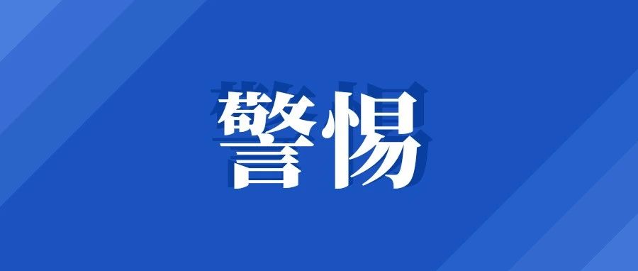 【防疫进行时】河南多地发布新冠疫情紧急提醒！