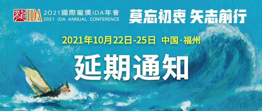 2021年国际龙奖 IDA 年会举办时间延期通知