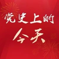 党史上的今天 | 7月30日