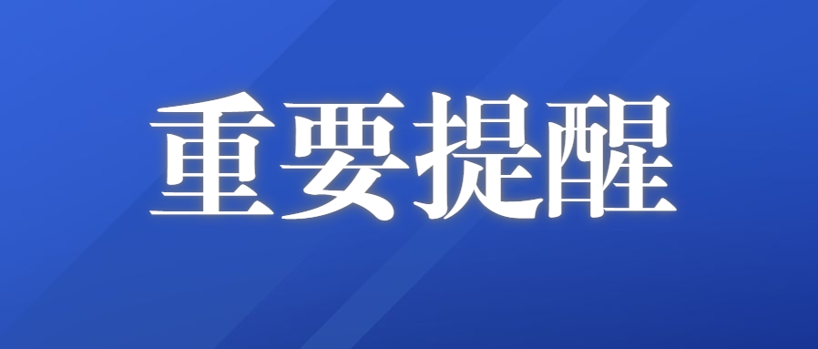 重要提醒！全体北林人请注意！