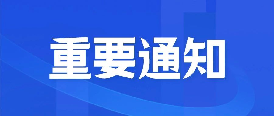 紧急通知！所有湖大人请注意！