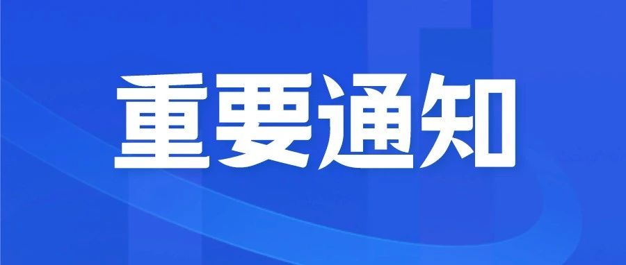 重要通知！请所有师大人注意！