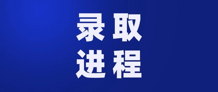 【录取进程】哈尔滨华德学院2021年宁夏回族自治区本科二批普通类录取结束