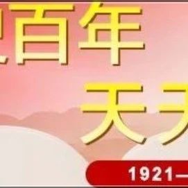 【党史百年·重要论述】7月31日